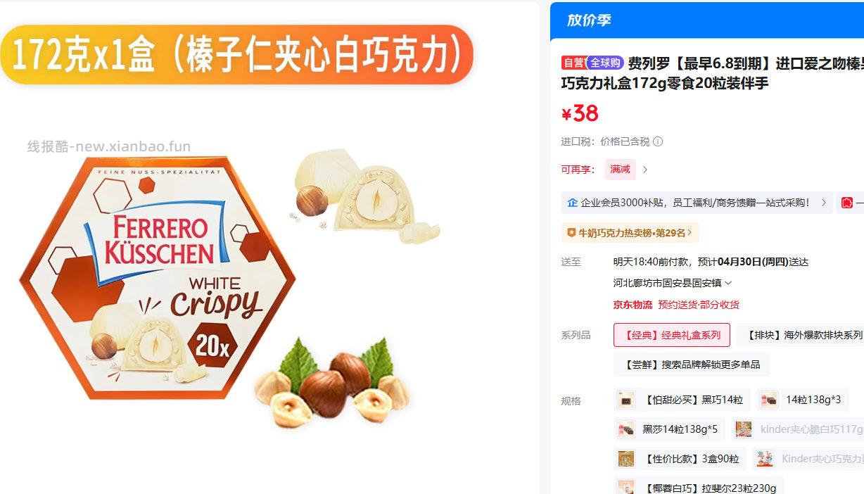 费列罗榛果白巧克力礼盒172g20粒装拍5件68元 - 线报酷