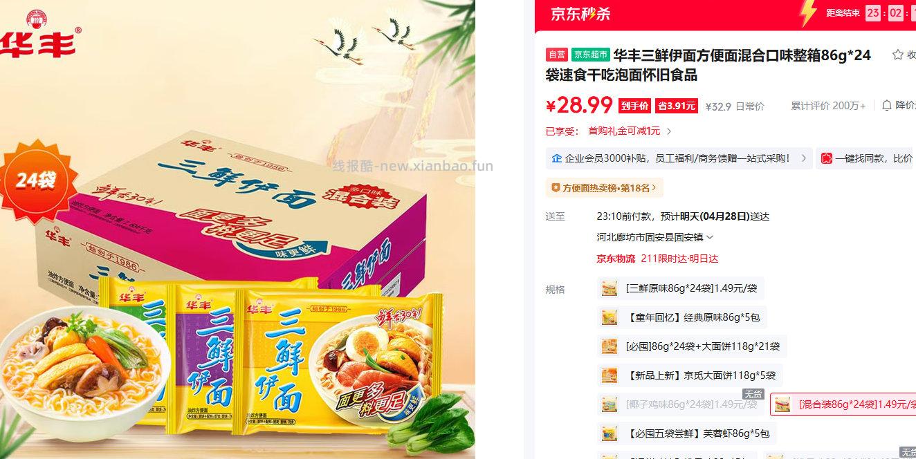 华丰三鲜伊面方便面混合口味整箱86g*24袋 28.99元 - 线报酷