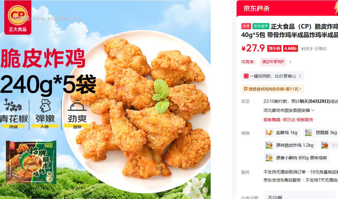 正大食品脆皮炸鸡(青花椒味)净重240g*5包 拍2件9折 29.9元 - 线报酷