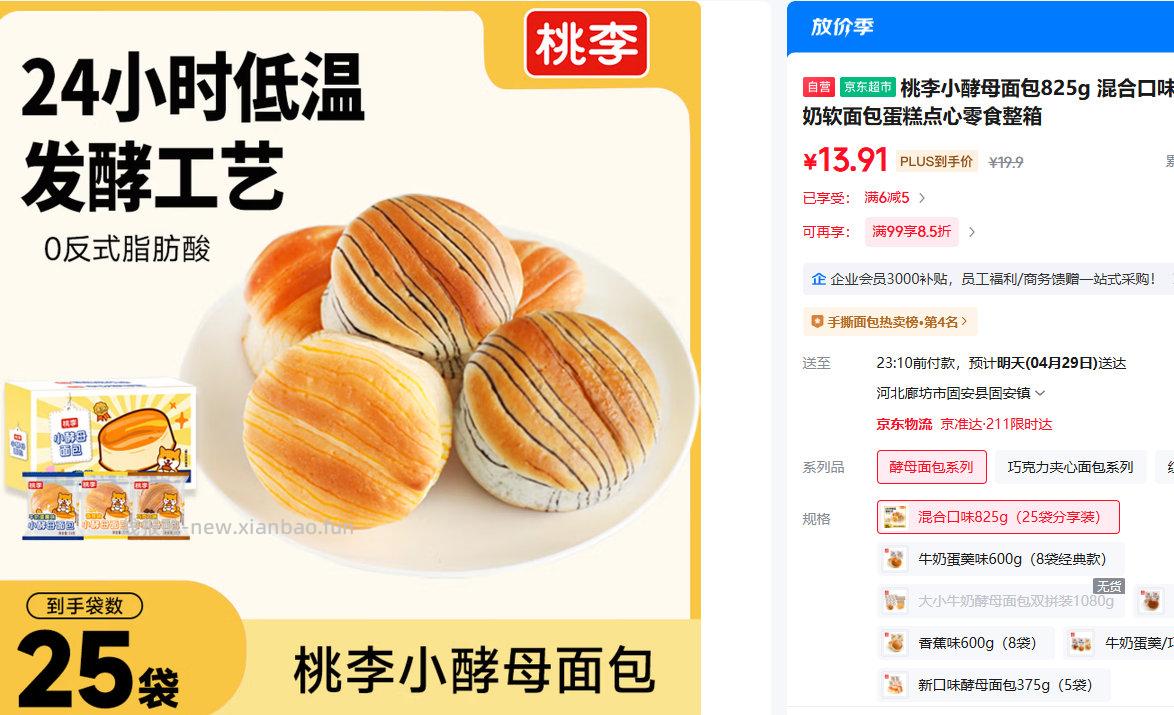 桃李小酵母面包825g 混合口味 25袋 部分地区19.9 临期 弹券更低 - 线报酷