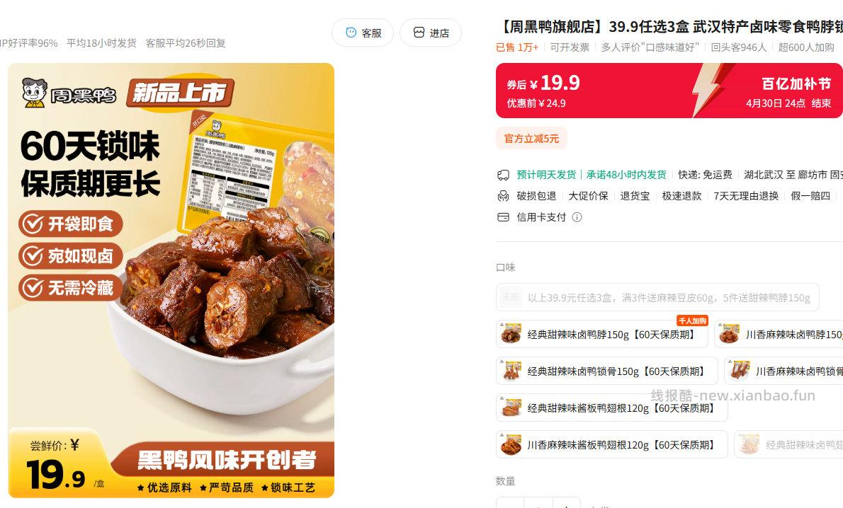 周黑鸭短保锁鲜装鸭货任选3件 29.7元 - 线报酷