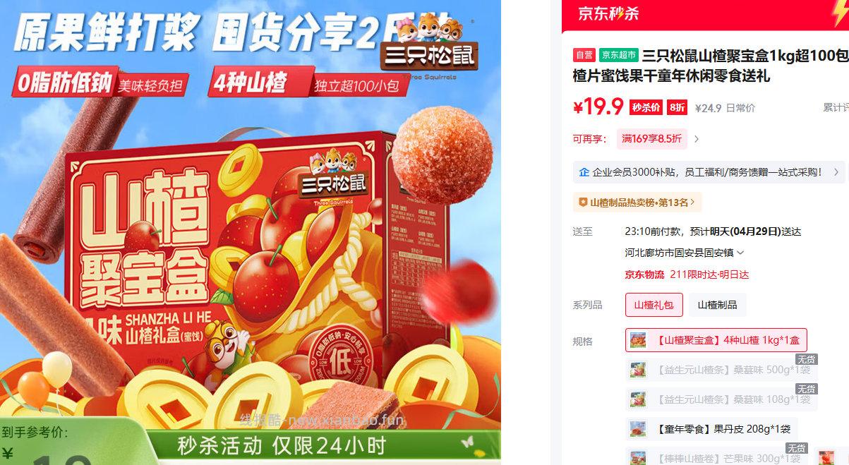 三只松鼠山楂聚宝盒1kg超100包 19.9元 - 线报酷