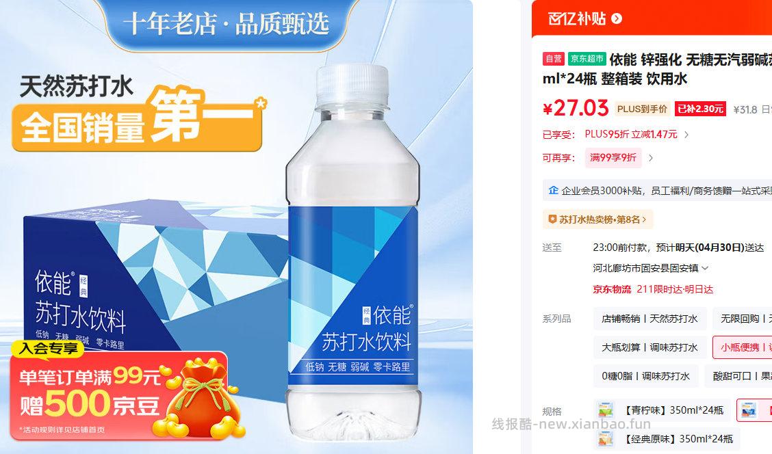 依能加锌苏打水饮料350ml*24瓶 27.03元 - 线报酷