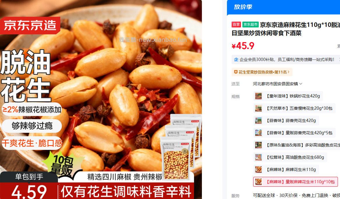 京造麻辣花生110g*10袋 45.9元 - 线报酷