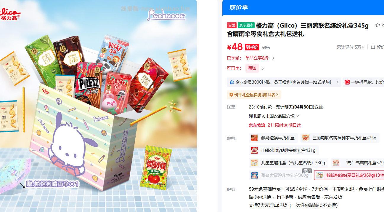 格力高三丽鸥联名缤纷礼盒345g含晴雨伞 48元 - 线报酷
