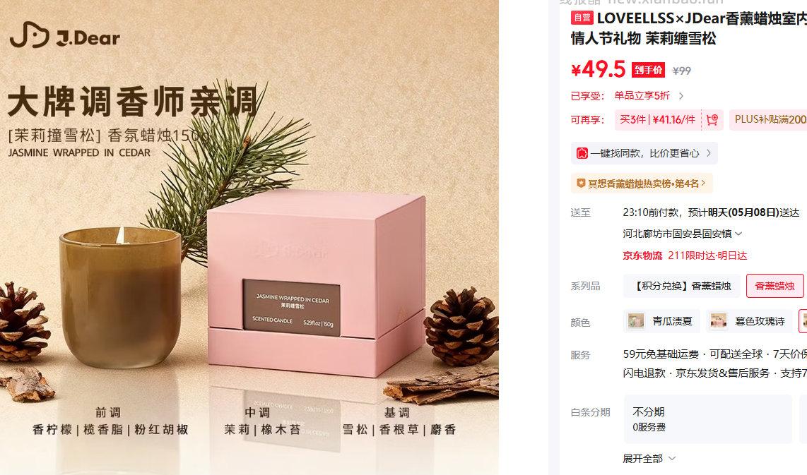 LOVEELLSS×JDear香薰蜡烛 茉莉缠雪松 49.5元 - 线报酷