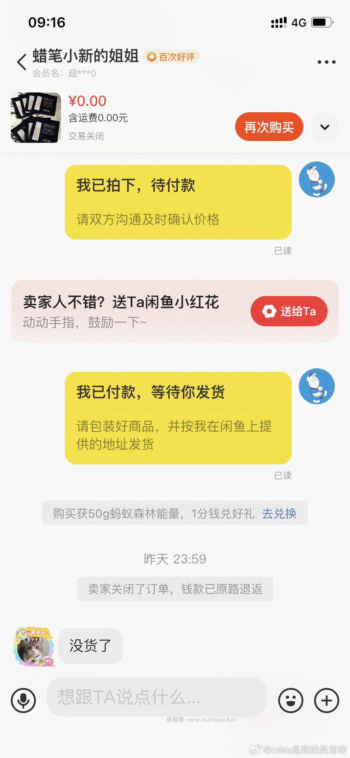 避雷这个闲鱼卖家 东西没货现在还挂着售卖 半夜私自关闭订单 导致我红包过期 - 线报酷