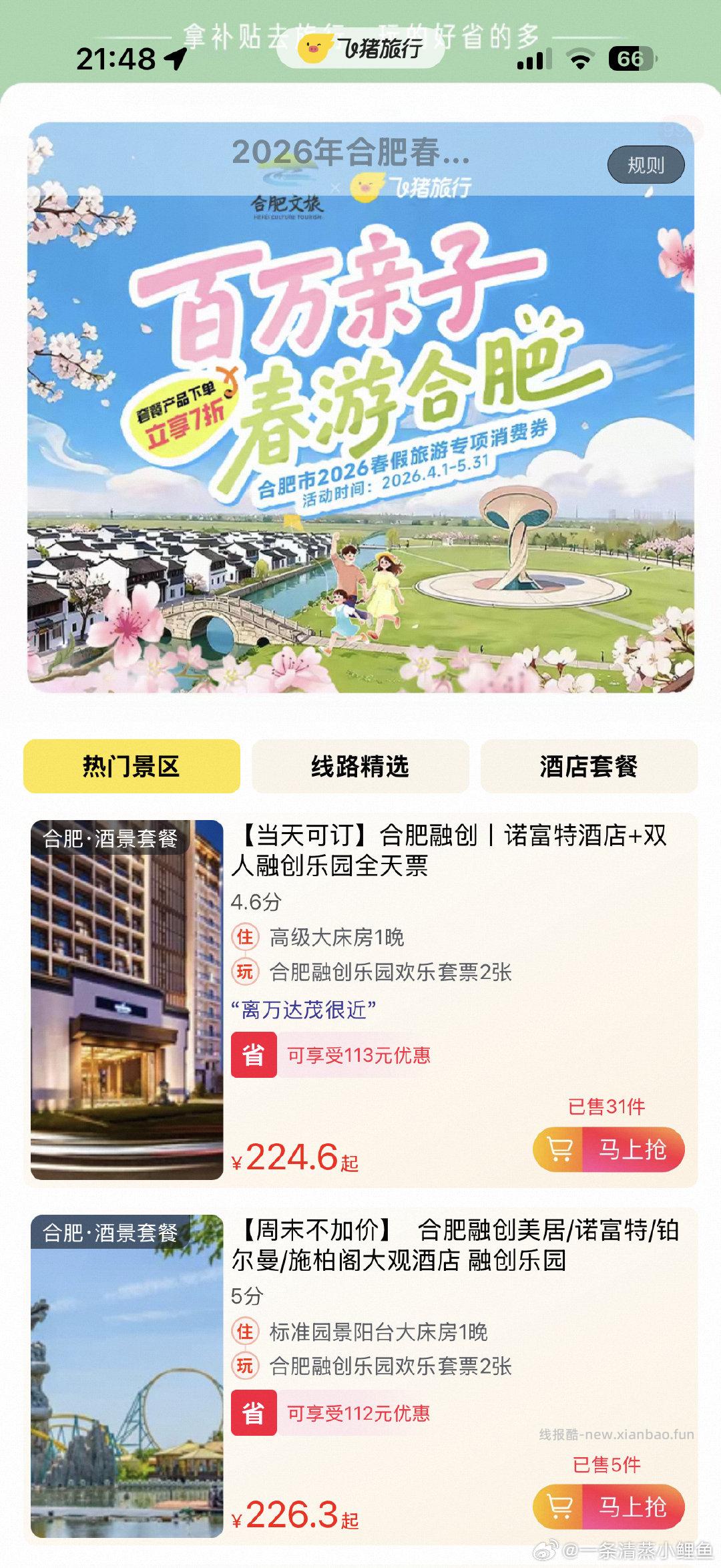 飞猪 文旅消费券 可定五一 合肥消费券300元不到一晚酒店带两张融创门票 - 线报酷