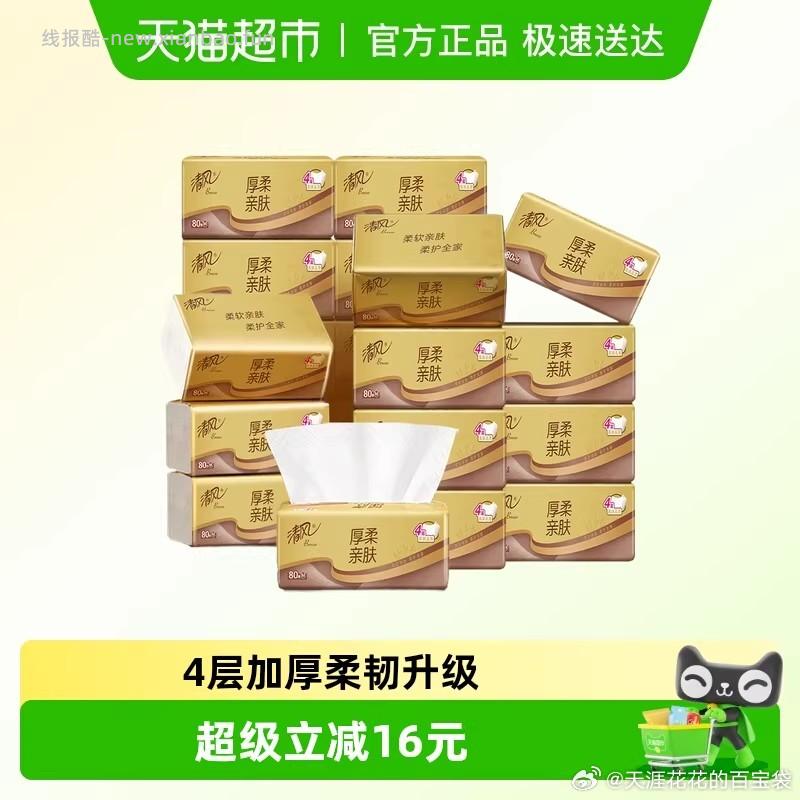 清风 M码抽纸20包 18.14元 - 线报酷