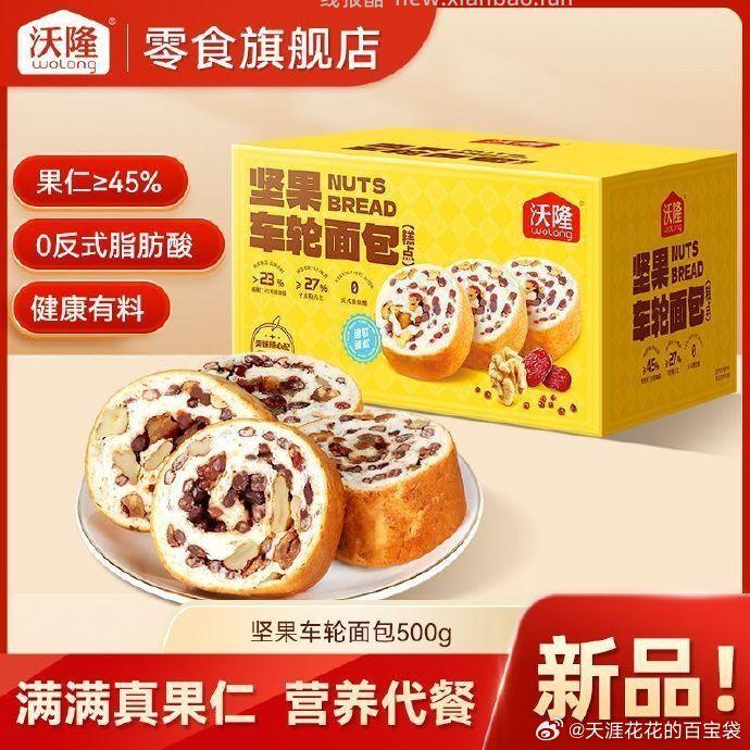 沃隆坚果车轮面包500g 16.9元 - 线报酷