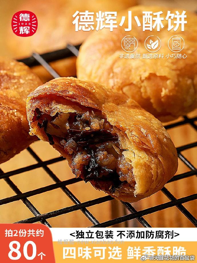 德辉五香小酥饼40个 14.9元 - 线报酷