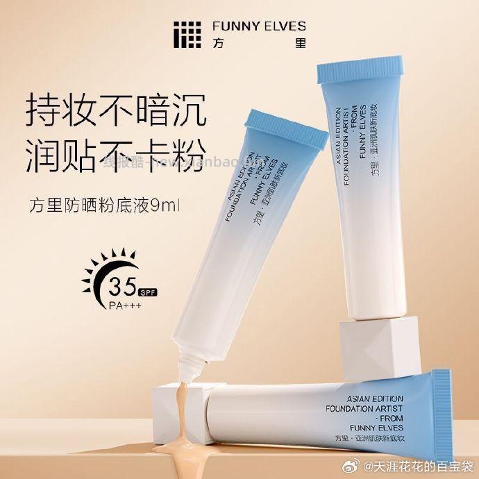 FunnyElves方里持妆防晒粉底液9ml 15.9元 - 线报酷