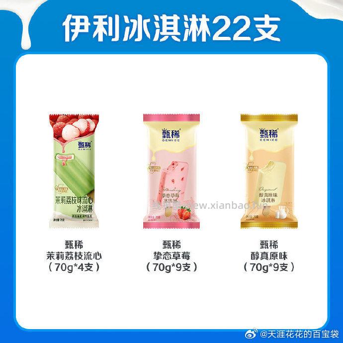 甄稀 冰淇淋支棒组22支 69.2 右上角 . 叠金币加购 - 线报酷