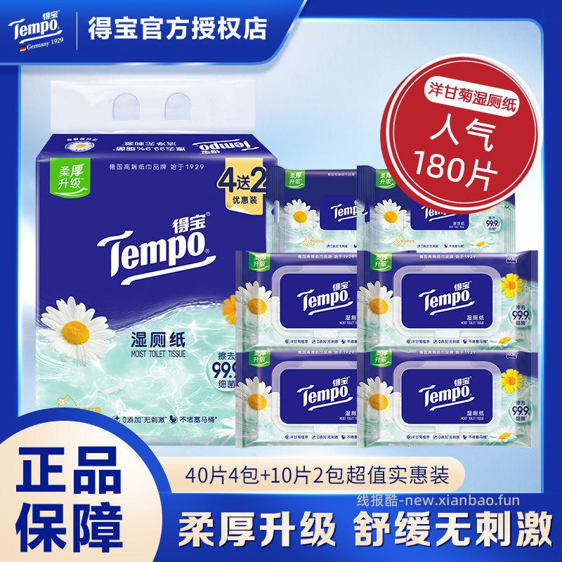 得宝洋甘菊湿厕纸40抽*4包+10抽*2包 24元 - 线报酷