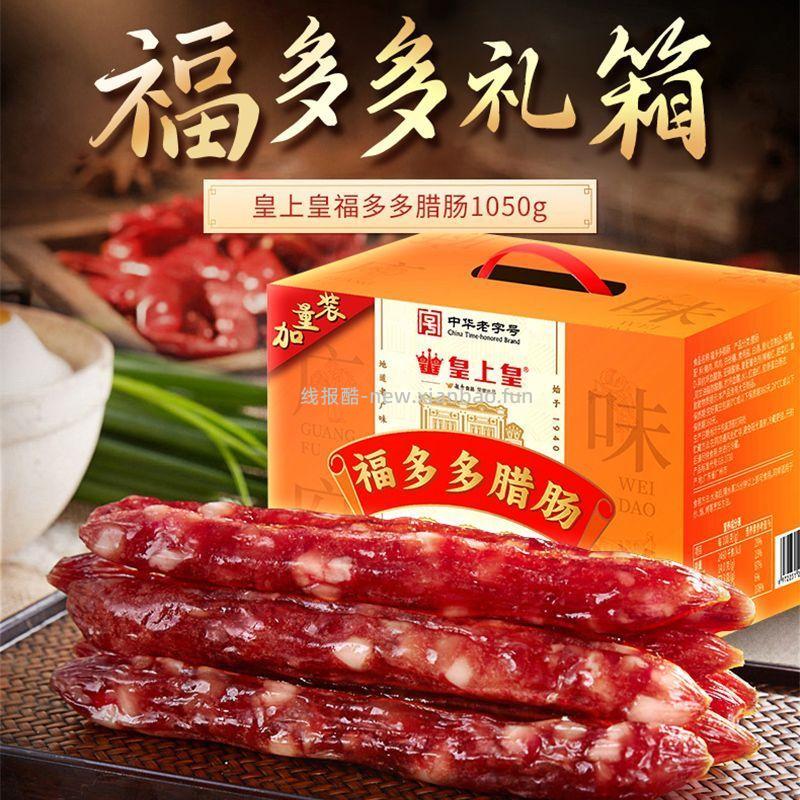 皇上皇腊味福多多腊肠1050g 55.8元 - 线报酷