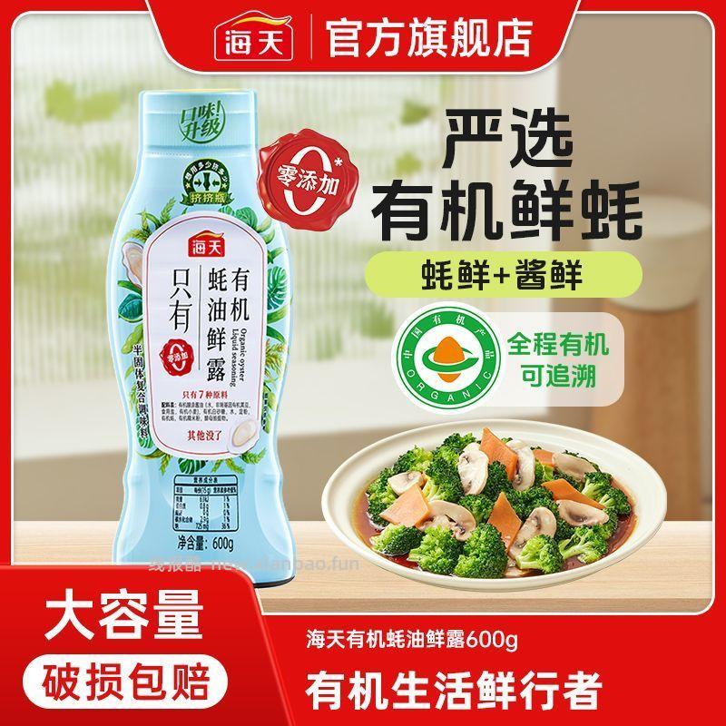海天有机蚝油鲜露600g 12.9元 - 线报酷