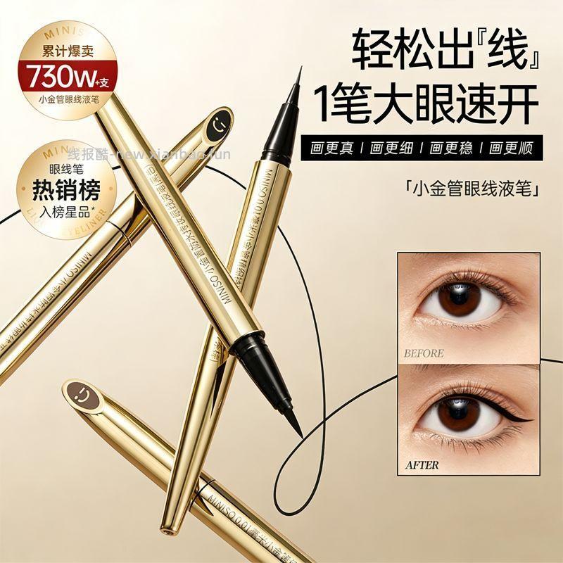 名创优品小金管眼线笔 13.9元 - 线报酷