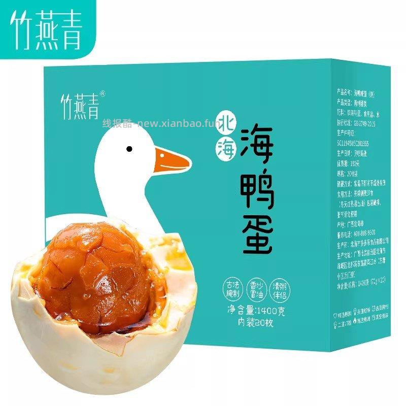 竹燕青北海烤海鸭蛋彩盒装70g*20枚 31.7元 - 线报酷