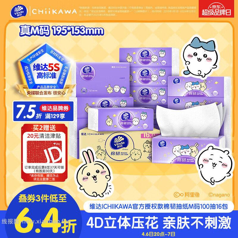 直播间领7.3折 plus 200-25 维达 CHIIKAWA 抽纸 - 线报酷