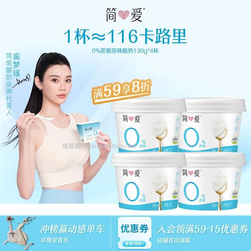 地区有赠 简爱 无蔗糖酸奶 蔗糖0代糖130g×4 弹9.5折立减 叠1礼金 - 线报酷