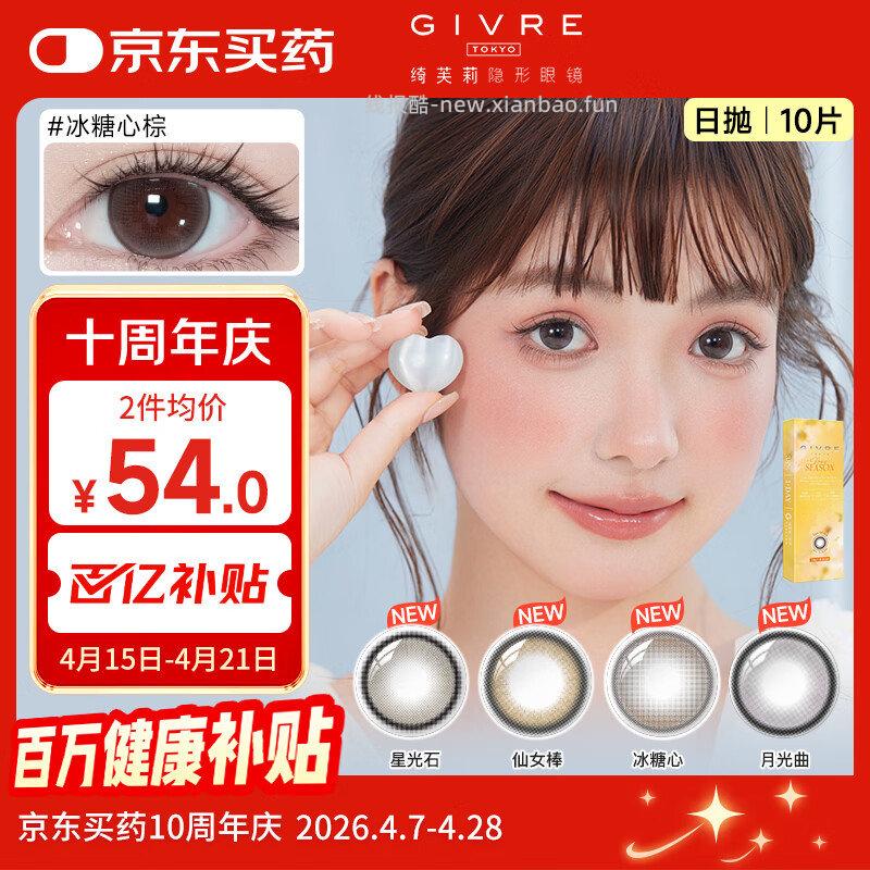 超级18红包 器械5折膨胀券 100-50 绮芙莉 隐形眼镜彩色日抛 10片 - 线报酷