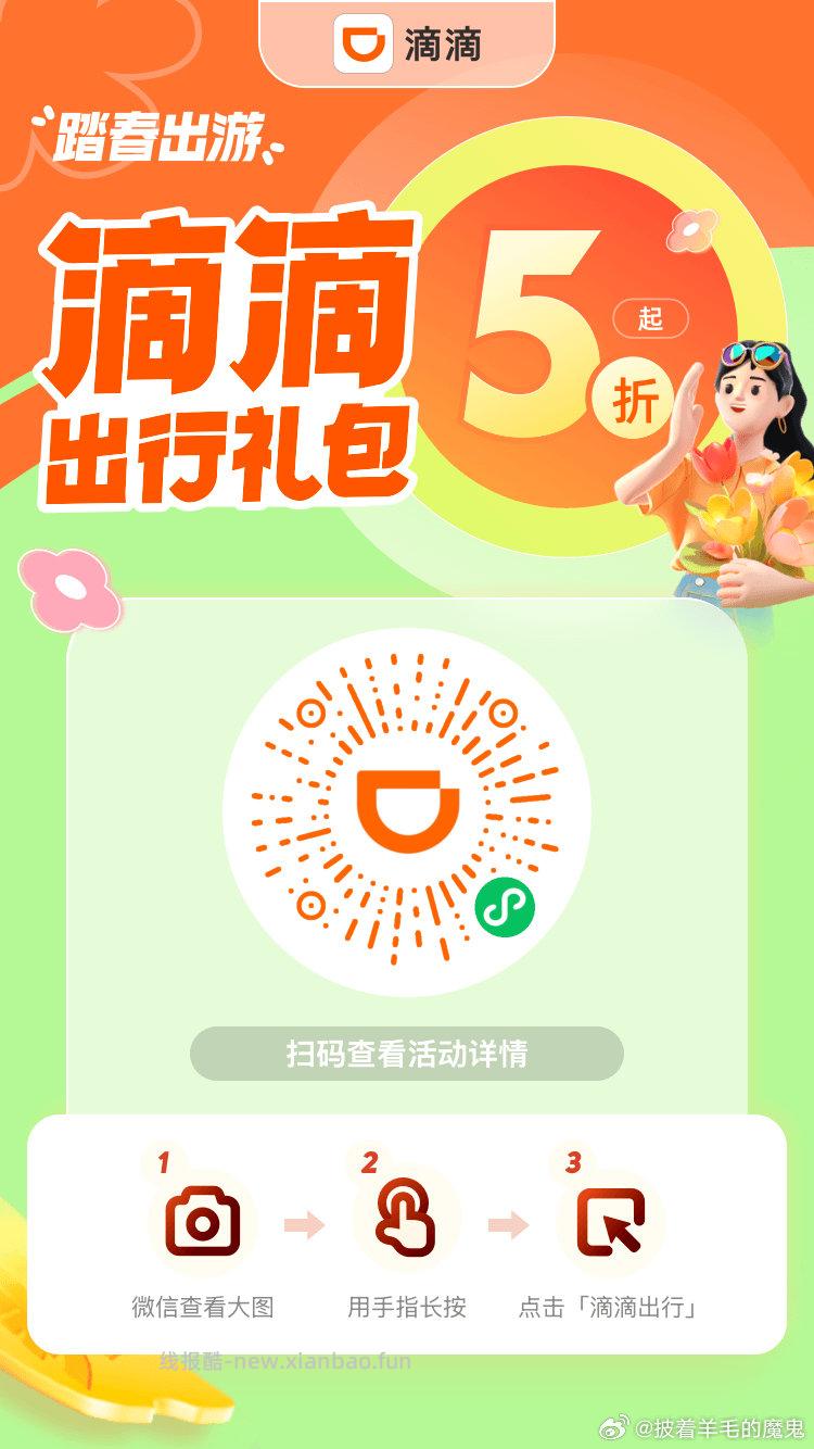 有需看看 部分人有5折券 打车出行 用微信扫 ①滴滴打车最高抵扣20 - 线报酷