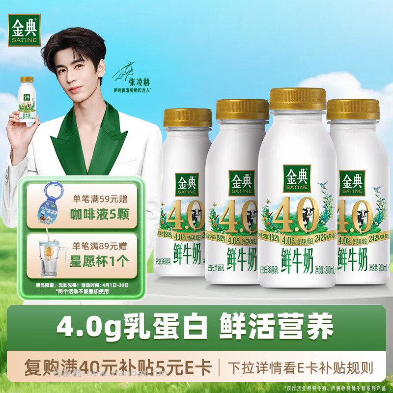 如弹3元立减 叠2礼金 伊利 金典鲜牛奶4.0g鲜活乳蛋白235ml*4瓶 3件 - 线报酷