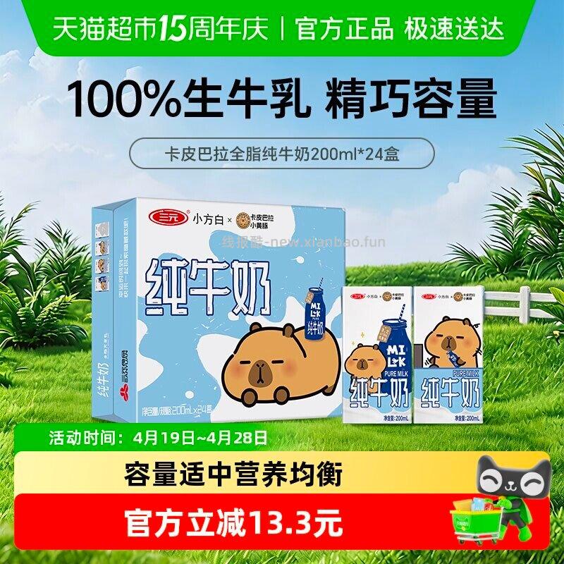 有货地区继续 三元 小方白纯牛奶200ml*24盒 弹礼金 - 线报酷