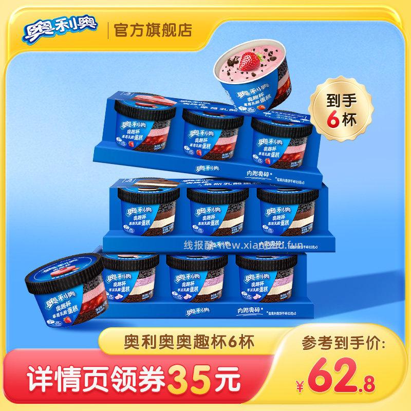 奥利奥奥趣杯慕斯乳酪蛋糕6杯 22.8元 - 线报酷