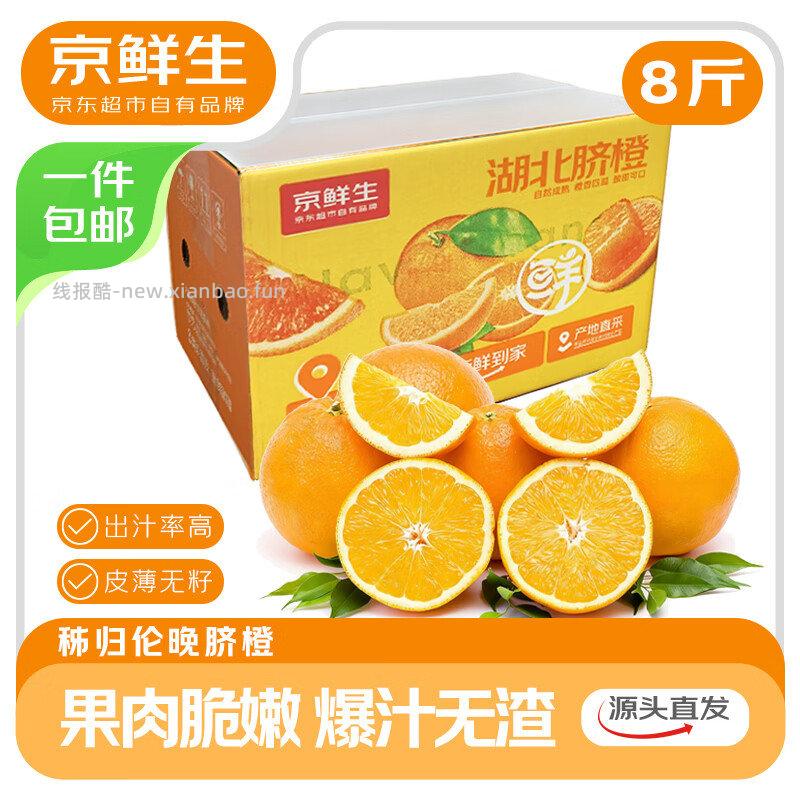 京鲜生湖北伦晚脐橙净重8斤 10.2元 - 线报酷