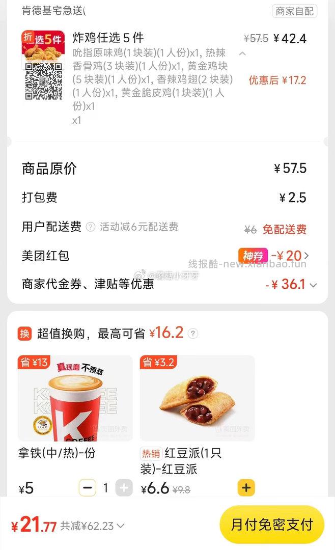 肯德基 炸鸡任选5件 12元 - 线报酷