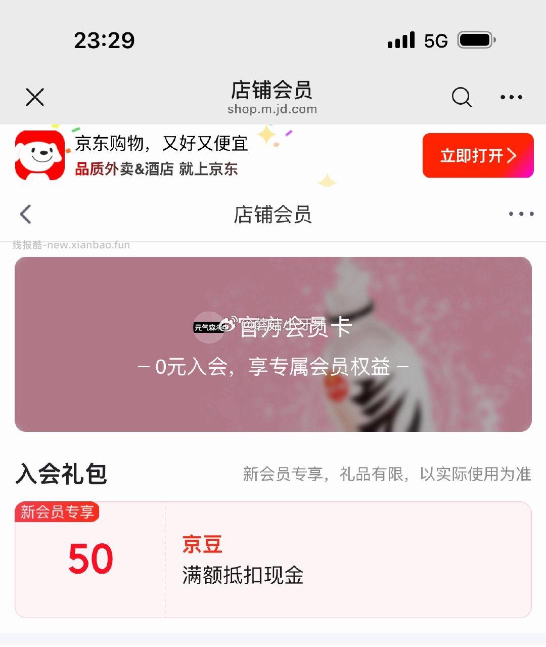 新入会50个京豆 悦活 元气森林 - 线报酷