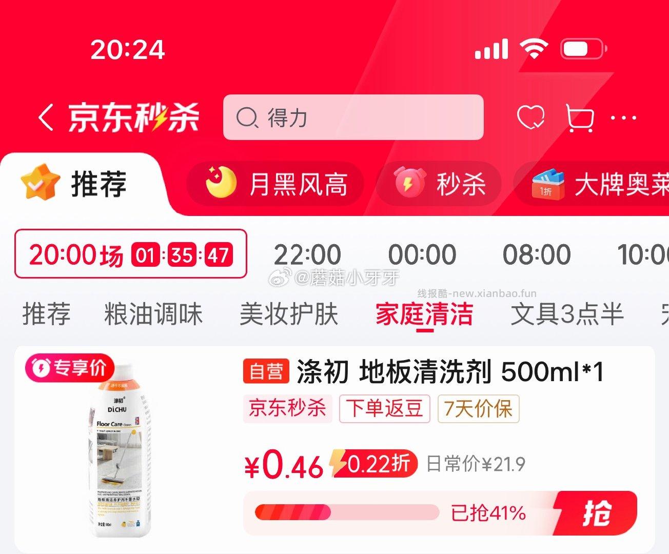 涤初地板清洗剂500ml*1 0.46元 - 线报酷