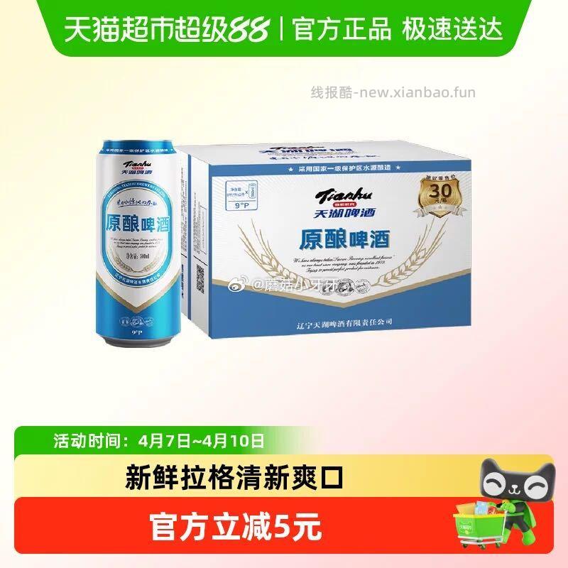 天湖9度原浆拉格啤酒500ml×12听 20.4元 - 线报酷