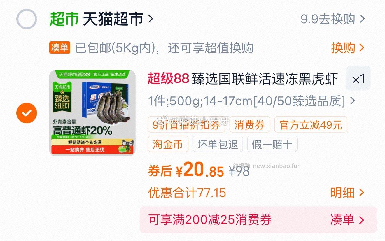 臻选国联鲜活黑虎虾14-17cm 40/50 500g1盒 20.85元 - 线报酷