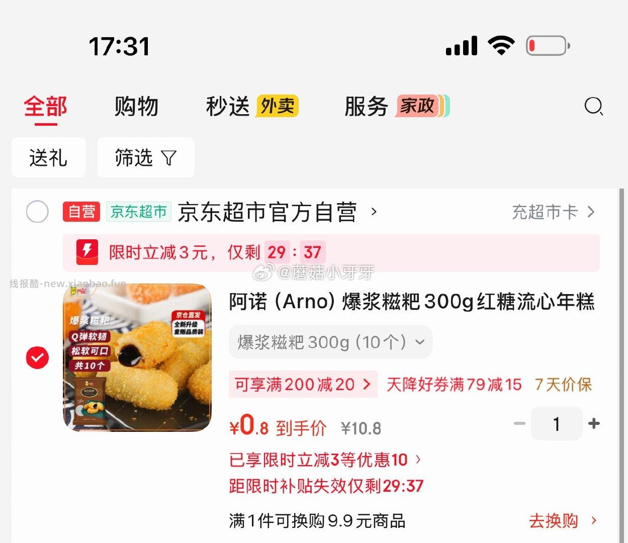 阿诺 Arno 爆浆糍粑300g 砸5券 弹3立减 叠2首单 0.8 - 线报酷