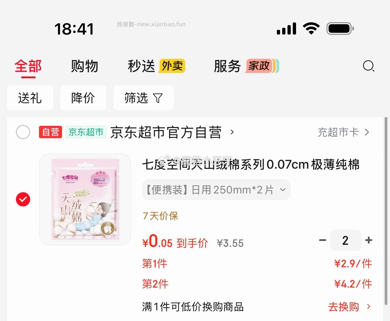 七度空间日用250mm卫生巾2片装 拍2件 0.1元 - 线报酷