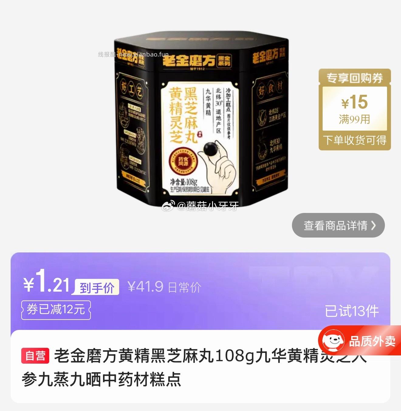 老金磨方黄精黑芝麻丸108g 1.21元 - 线报酷