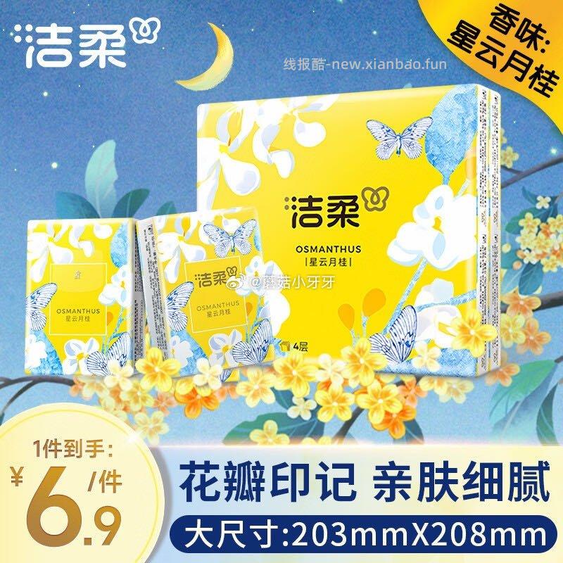 洁柔手帕纸星云月桂4层7片12包 拍3件 6元 - 线报酷