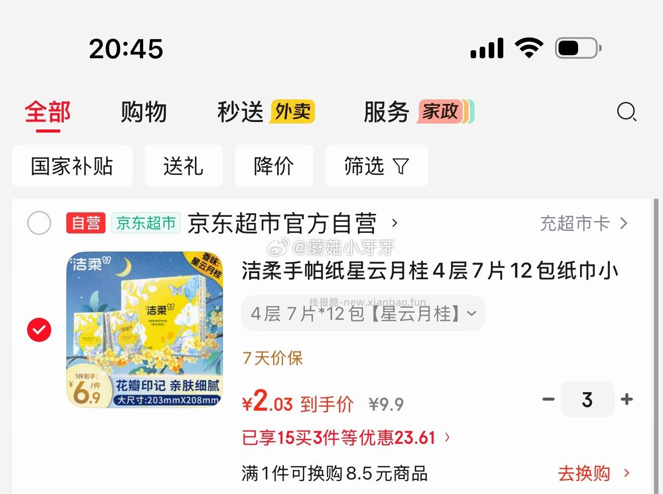 洁柔手帕纸星云月桂4层7片12包 拍3件 6元 - 线报酷