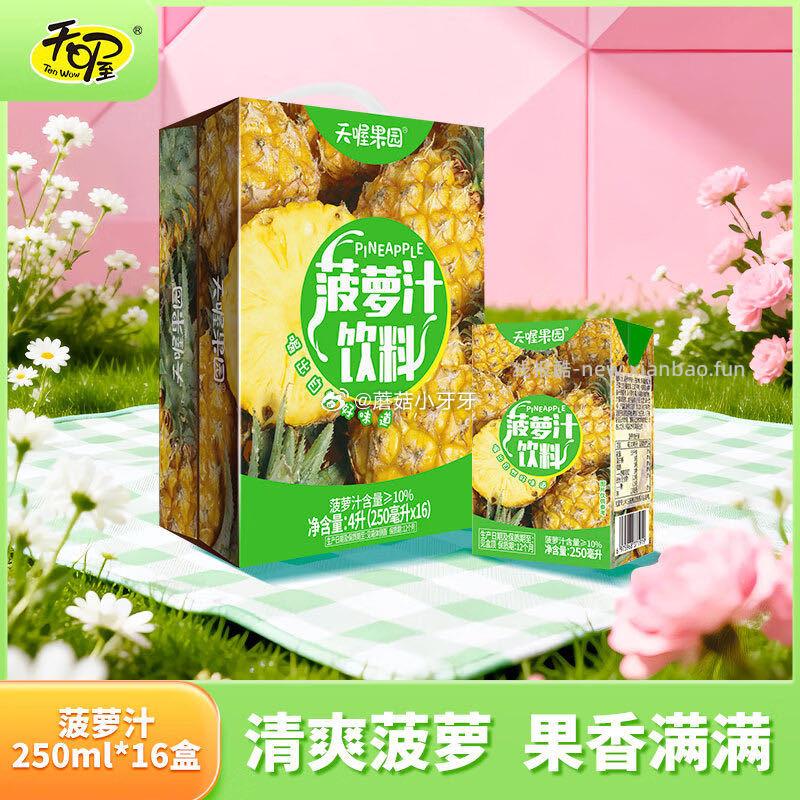 天喔菠萝汁250ml*16盒整箱装礼盒 12.71元 - 线报酷