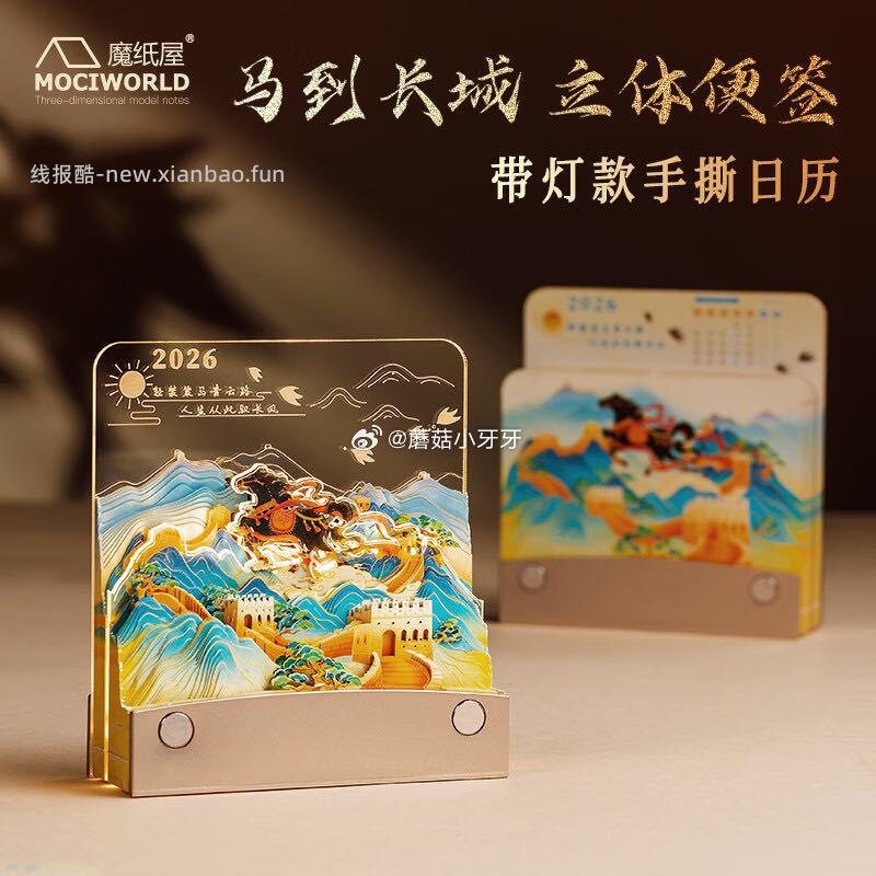 魔纸屋马到长城2026年3D立体日历手撕便签 小夜灯 6.37元 - 线报酷