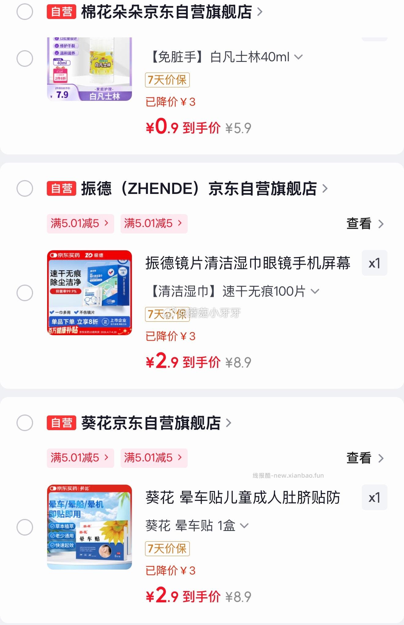 棉花朵朵白凡士林40ml 0.9元，振德镜片湿巾100片 2.9元，葵花晕车贴1盒 2.9元 - 线报酷