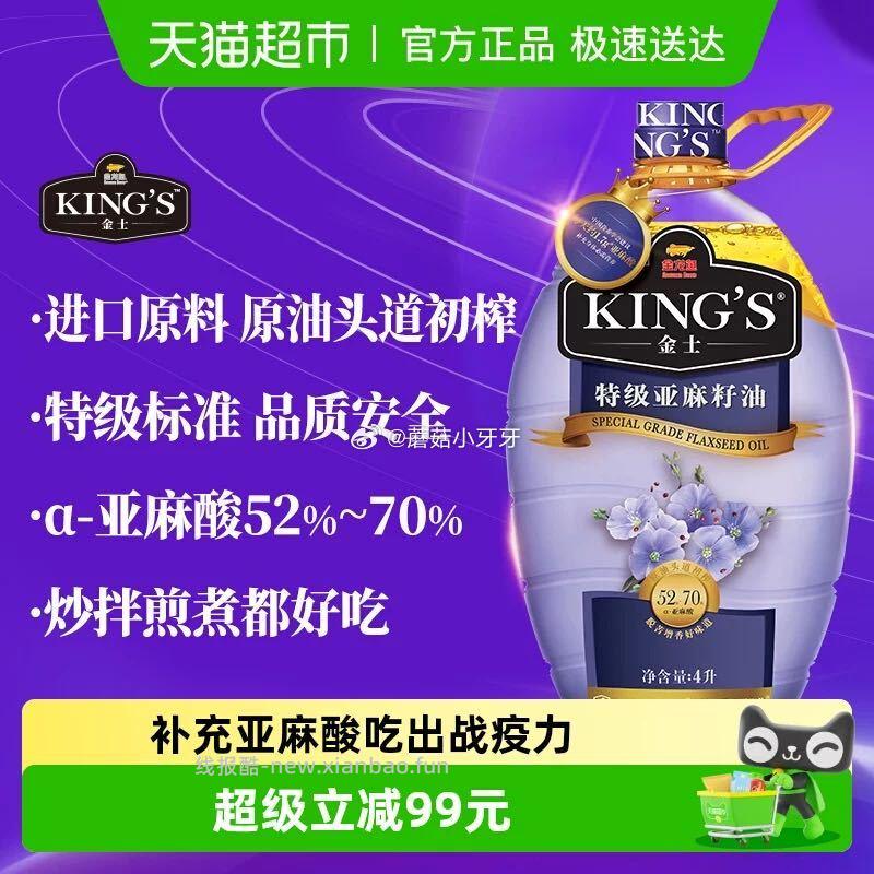 金龙鱼KING'S特级亚麻籽油4L*1桶 58.04元 - 线报酷