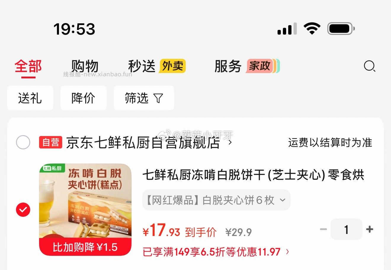 七鲜私厨冻啃白脱饼干(芝士夹心)6枚 17.93元 - 线报酷