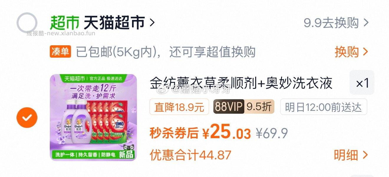 金纺薰衣草柔顺剂4斤+奥妙洗衣液8斤 25.03元 - 线报酷
