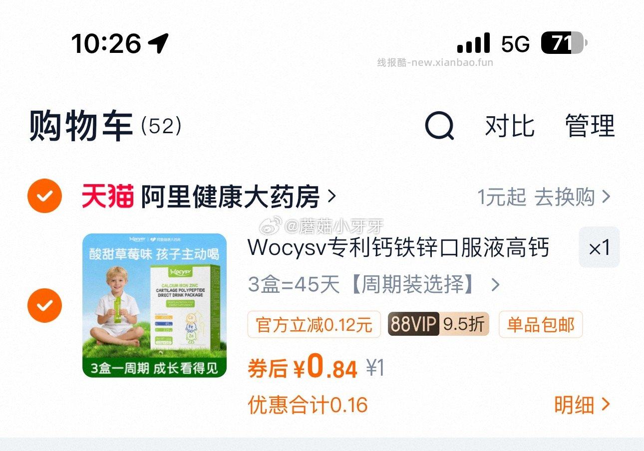 阿里健康 Wocysv专利钙铁锌口服液 - 线报酷