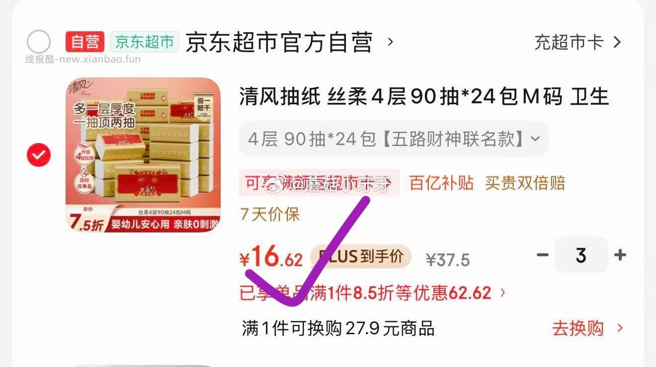 清风抽纸 丝柔4层90抽*24包M码 拍3件 每件16.62元 - 线报酷