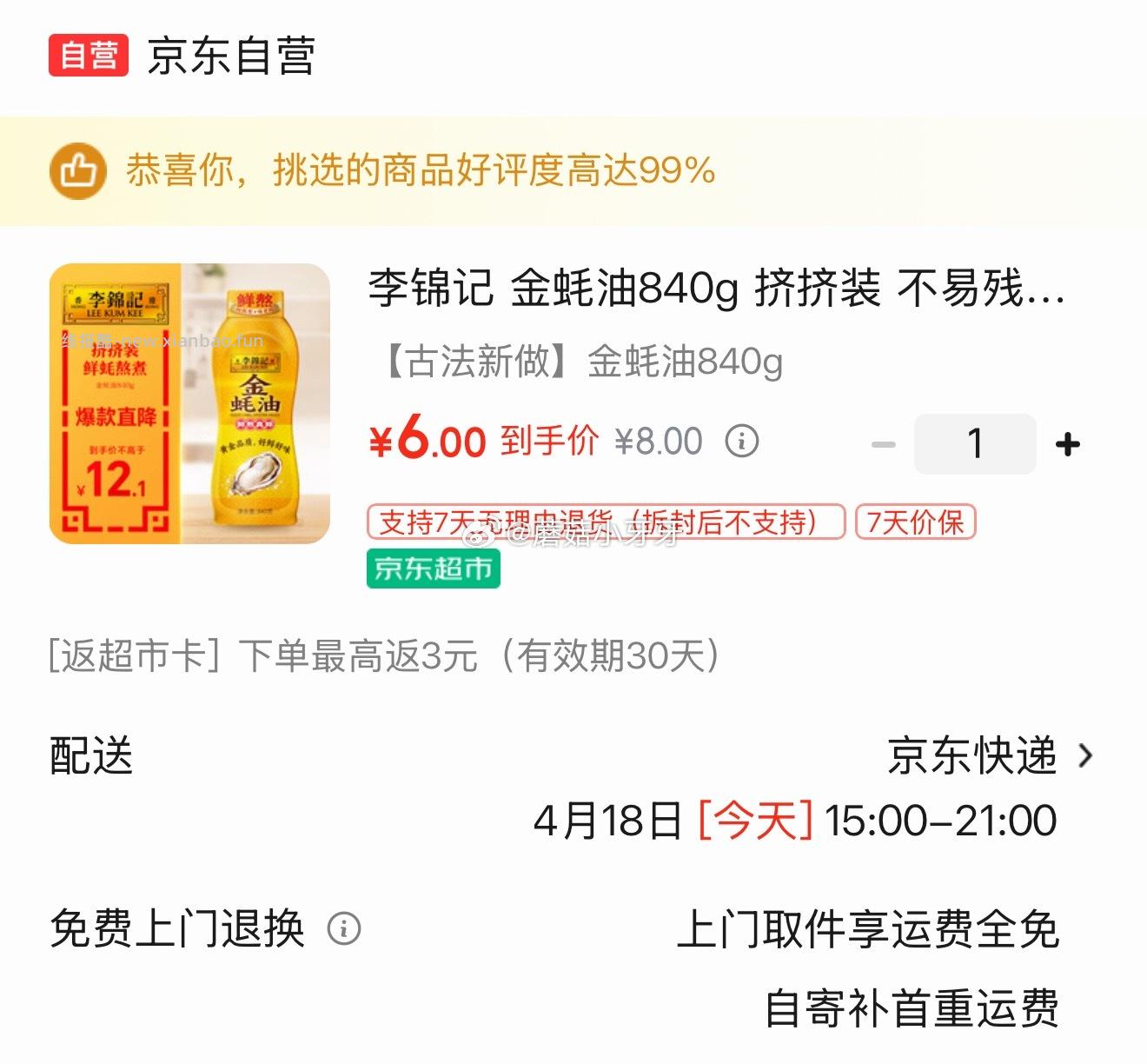 李锦记金蚝油840g挤挤装 6元 - 线报酷