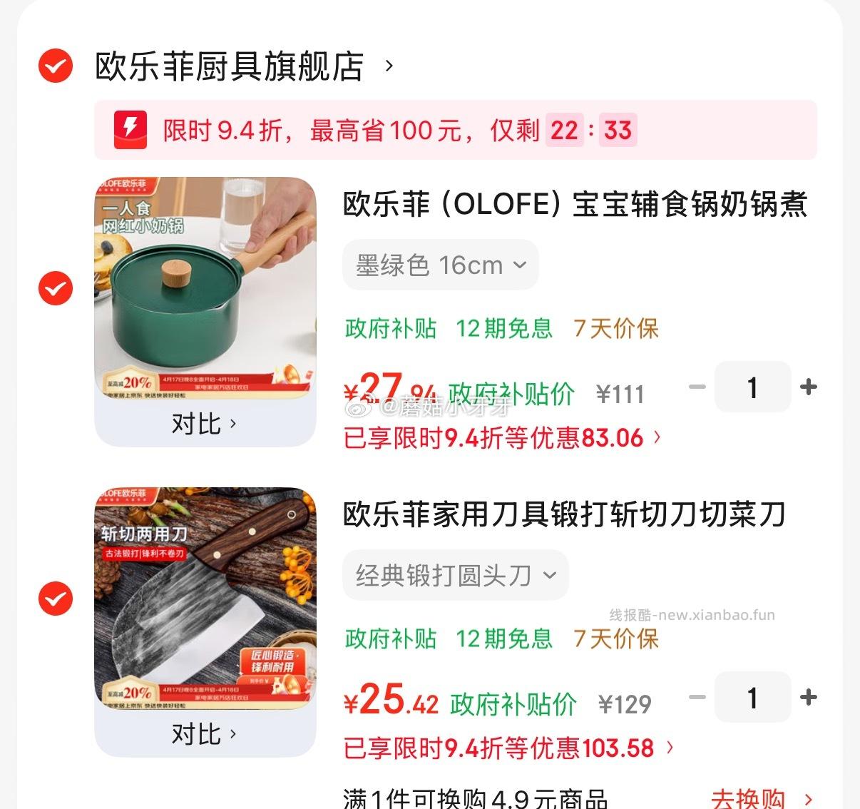 欧乐菲宝宝辅食锅奶锅16cm 27.94元，欧乐菲经典锻打圆头刀 25.42元 - 线报酷